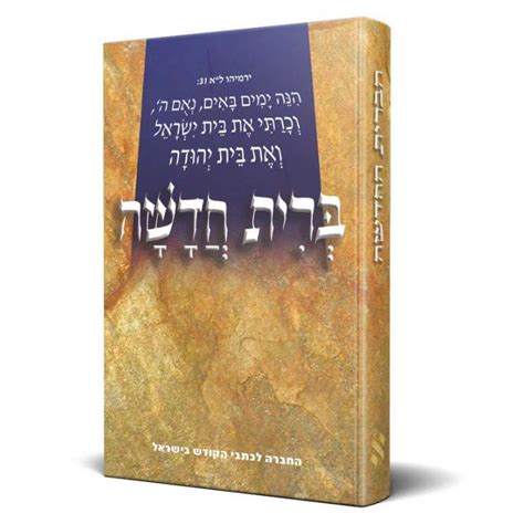 Hebrew New Testament