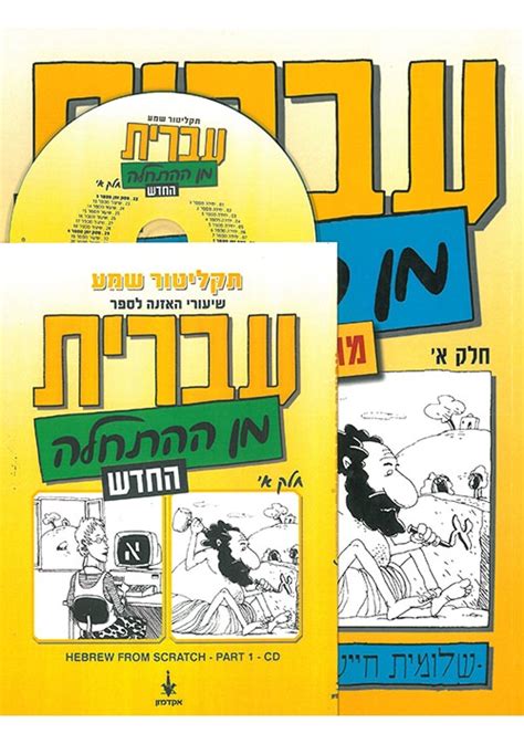 Hebrew from Scratch, Part 1