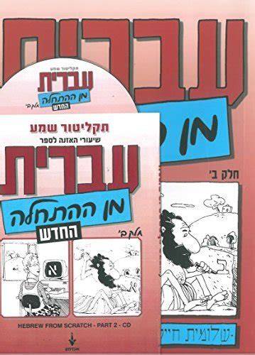 Hebrew from Scratch