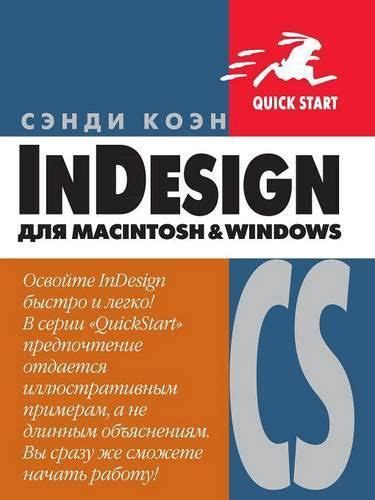 InDesign CS for Macintosh and Windows