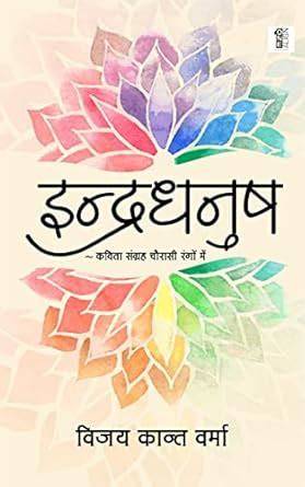 Indradhanush (Hindi Edition)