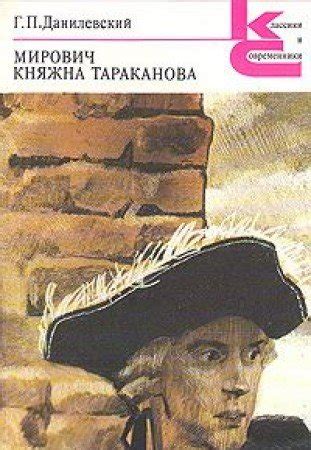Kniazhna Tarakanova.