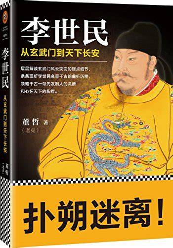 Li Shimin Biography(Chinese Edition)