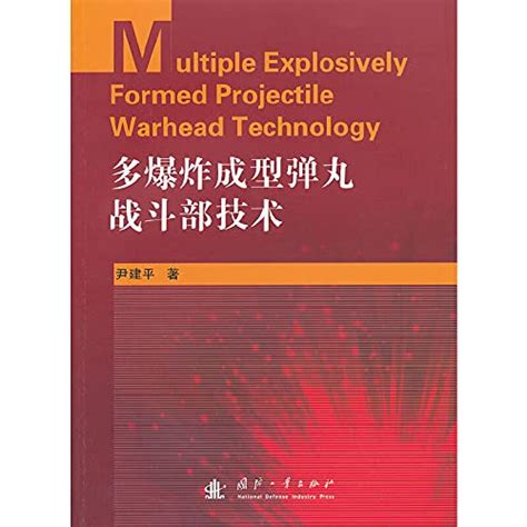 MEFP warhead technology(Chinese Edition)