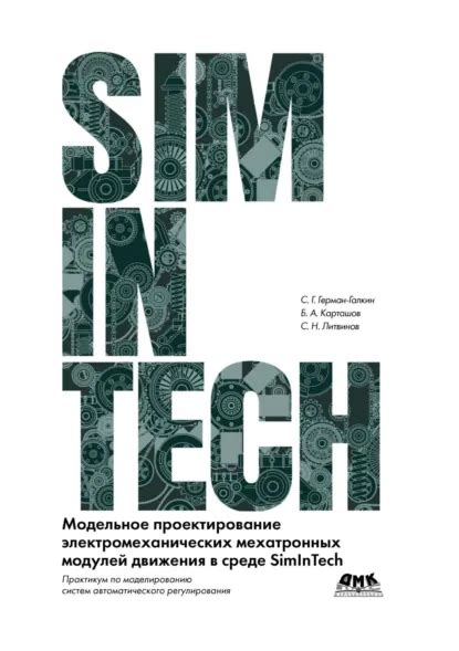 Modelnoe proekt.elektrom.mekhatr.modulej SimInTech