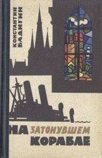 Na tonushem korable..