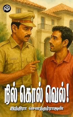 Nill, Kol, Vel... (Tamil Edition)