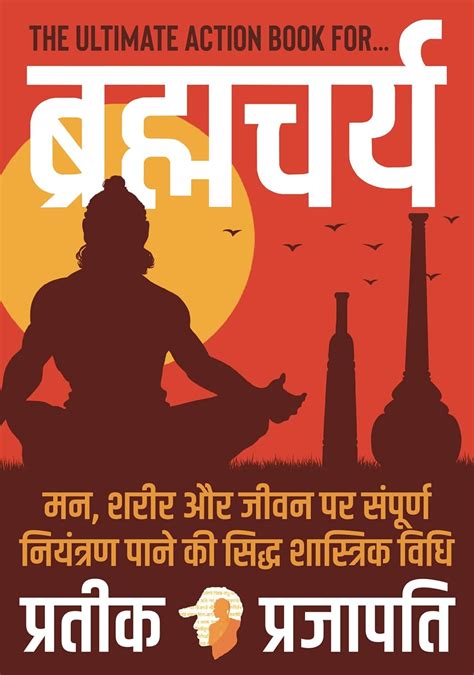 PRACTICE OF BRAHMACHARYA