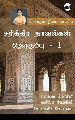 Pallava Mohini (Tamil Edition)