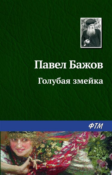 Pavel Bazhov