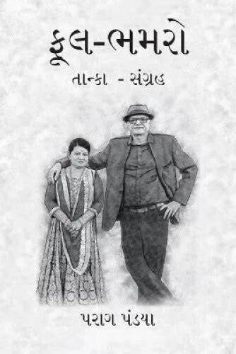 Phool- Bhamaro (Gujarati Edition)