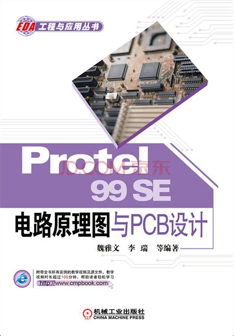 Protel 99SE basic circuit design and engineering examples