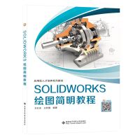 SOLIDWORKS drawing concise tutorial(Chinese Edition)