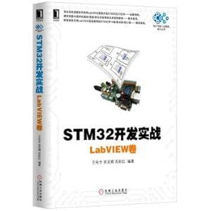STM32 Development combat: LabVIEW volume(Chinese Edition)