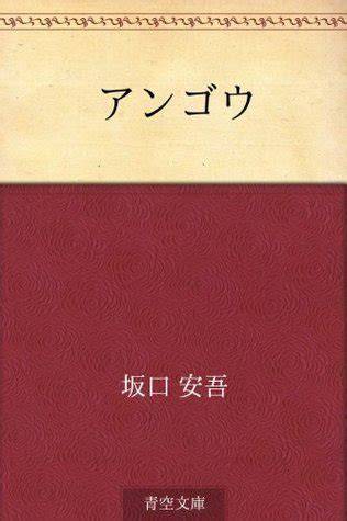 Sakaguchi Ango (Japanese Edition)