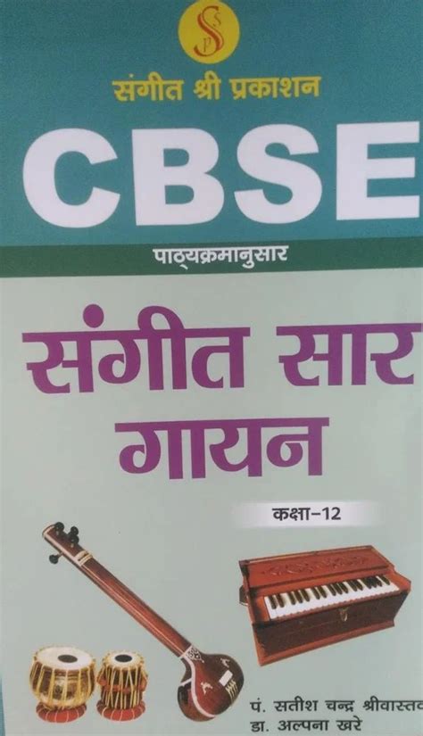 Sangeet Saar Gayan Class 12