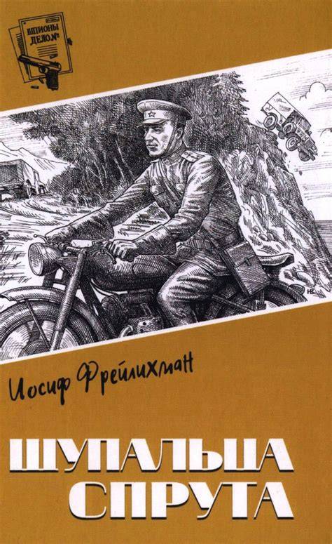 Shupal'tsa vorovskogo spruta.. Roman.
