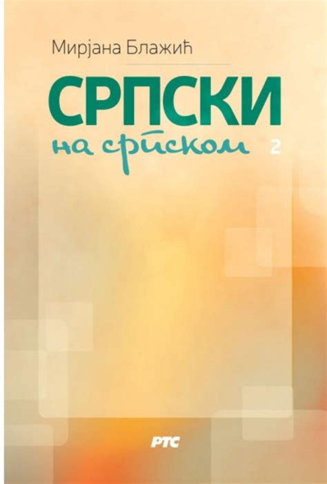 Srpski na srpskom