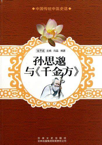 Sun Simiao (Chinese Edition)