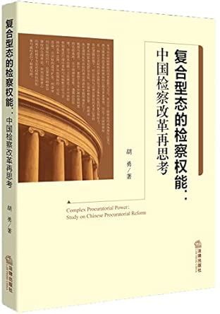 System of Procuratorial Reform(Chinese Edition)