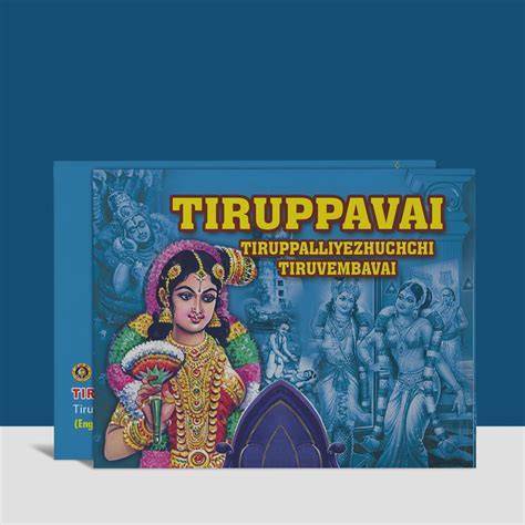 THIRUPPAVAI : ANDAL
