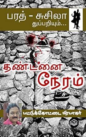 Thandanai Neram... (Tamil Edition)