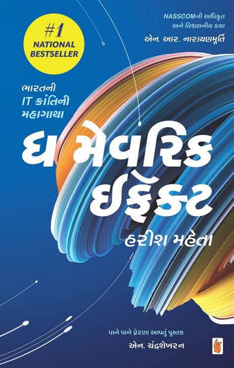 The Maverick Effect (Gujarati Edition)