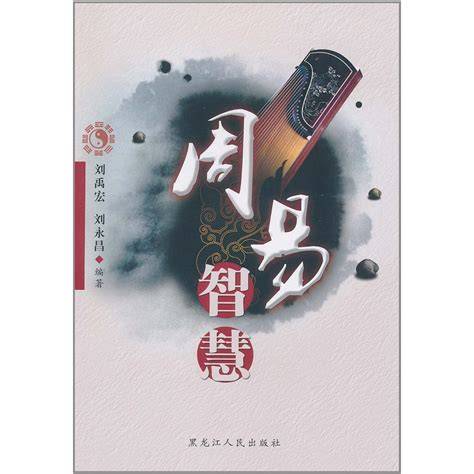 The Wisdom of Zhouyi (Chinese Edition)