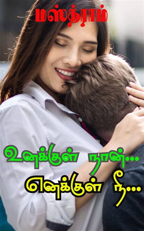 Unakkul Naan... Enakkul Nee... (Tamil Edition)