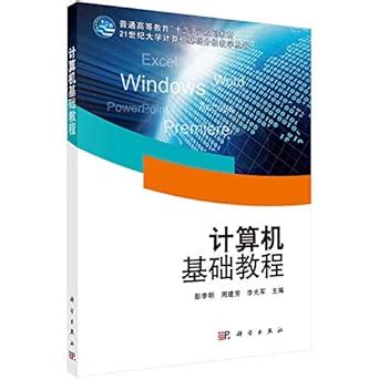 University Computer Basics Tutorial(Chinese Edition)