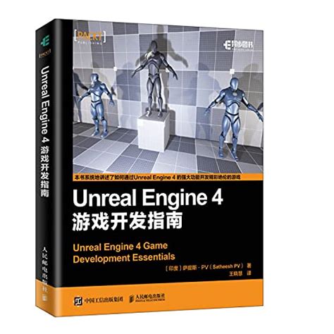 Unreal Engine 4 Game Developers Guide(Chinese Edition)