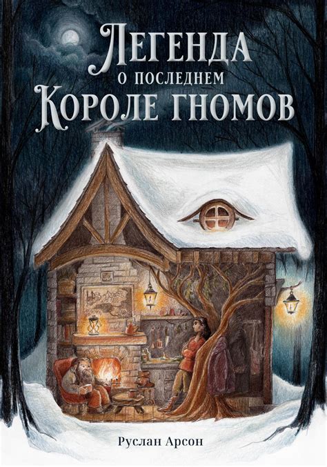 V gostyah u gnomov