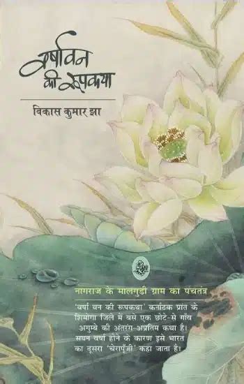 Varshavan Ki Roopkatha