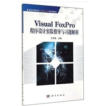Visual FoxPro program design and experimental tutorial