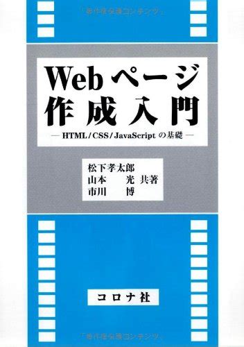 Web peji sakusei nyumon : HTML CSS JavaScript no kiso.