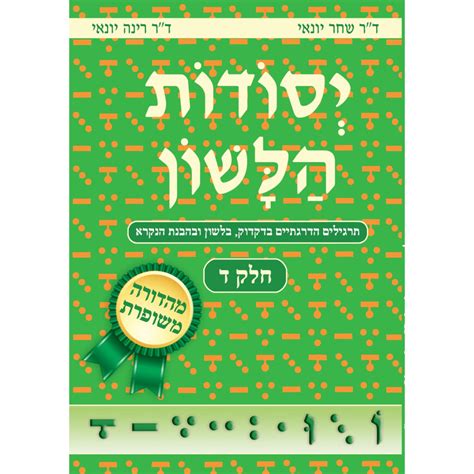 Yesodot Halashon: Part 5