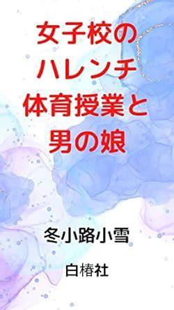 harenchi (Japanese Edition)
