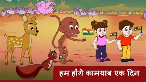 Hum Honge Kamyab