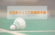 hyogo-hs-badminton.com