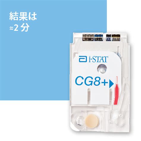 i-STAT カートリッジ CG8+ 迅速ポイントオブケア診断 – Abbott