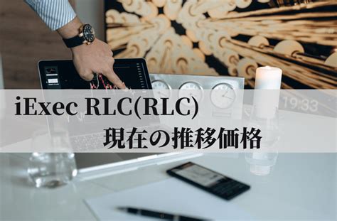 iExec RLC（RLC）価格・チャート・時価総額 CoinMarketCap