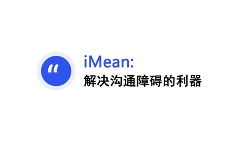 iMean:解决沟通障碍的利器 - 知乎 - 知乎专栏