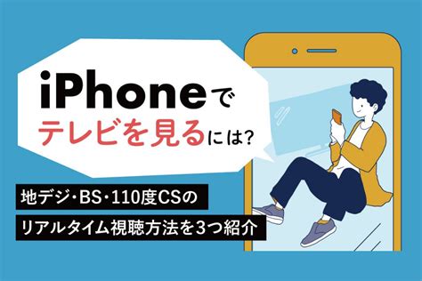 iPhoneでテレビを見るには？地デジ・BS・110度CSのリアルタ …