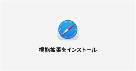 iPhoneやiPadのSafariに機能拡張をインストールして、さらに快適 …