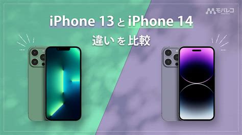 iPhone 14シリーズとiPhone 13シリーズの違いや共通点を検証！ …