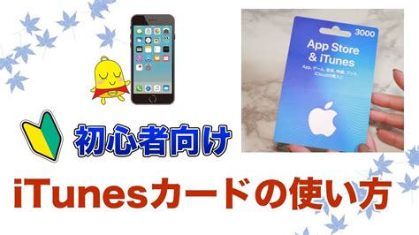 iTunesカードとは何？