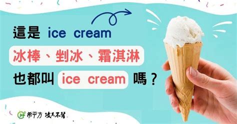 ice cream英文 - ice cream中文歌詞