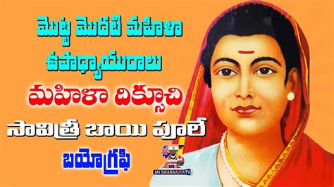image of savitribai phule biography in telugu