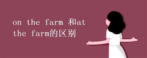 in a farm和on a farm的区别 - 百家号