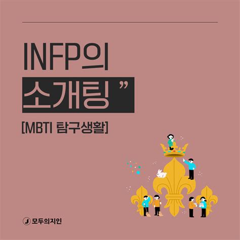 infp 소개팅